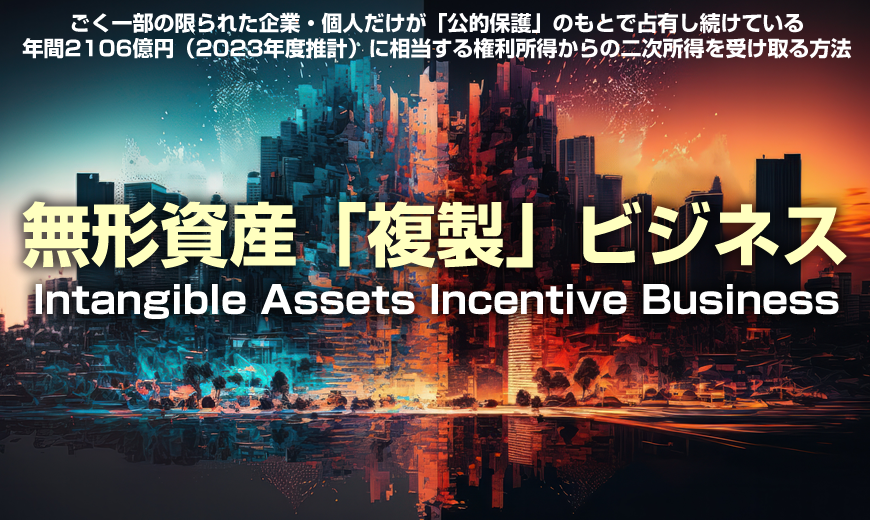 IAIB Intangible Aseets Incentive Buisiness
