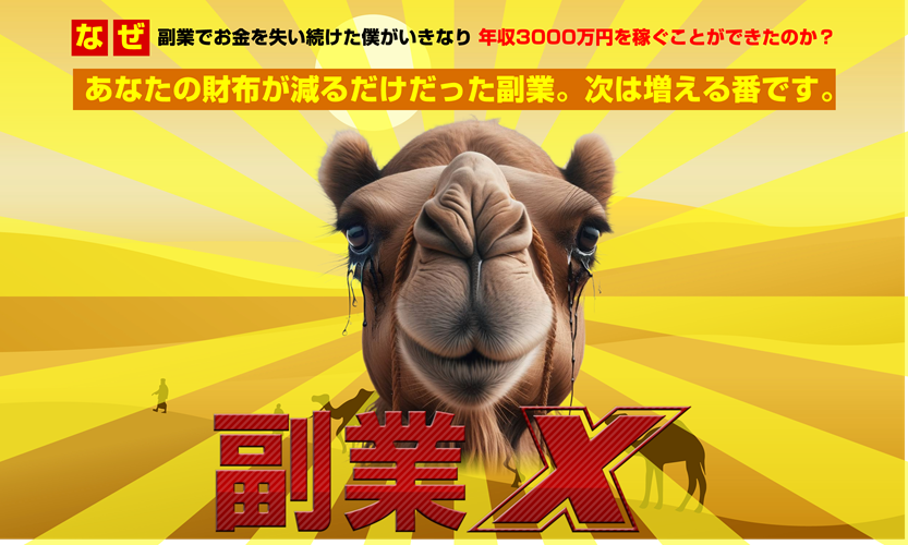 副業X玉井明彦の真実!初心者でも稼げる?限定特典と暴露レビュー