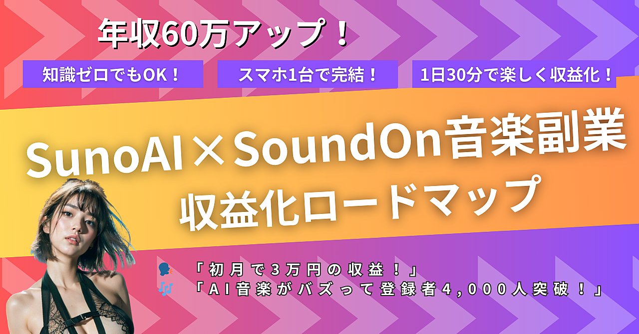 SunoAI × SoundOnで月5万円!音楽未経験でもスマホで稼ぐ副業術
