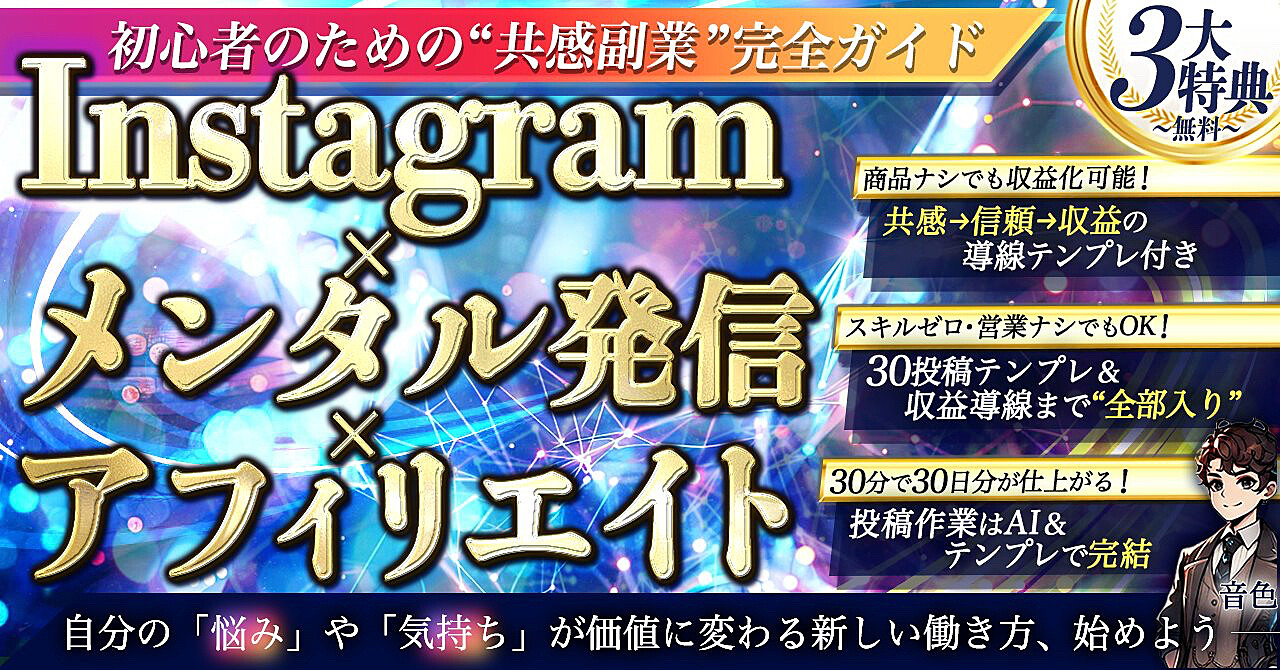 Instagram副業で実績ゼロから共感を収益化する新しい方法