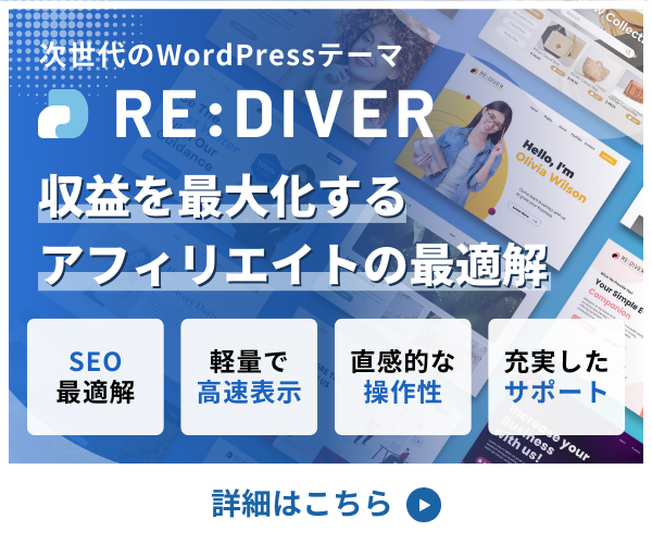 『RE:DIVER』驚愕の進化!アフィリエイト収益を爆上げするWordPressテーマの秘密