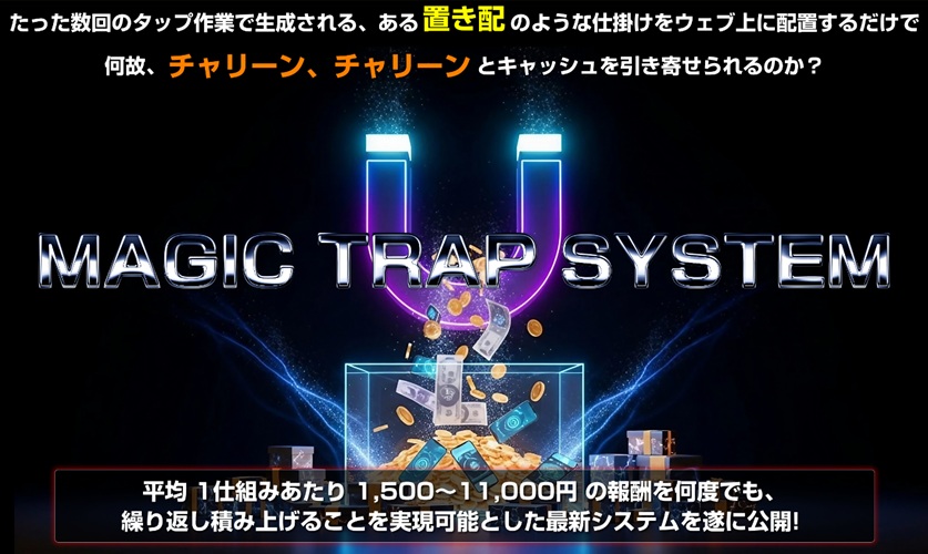 自動で稼げないのに人気？マジックトラップシステム（MTS）の本当の強みを触って理解した話