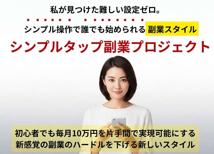 実践者が語る“メリットと落とし穴”を完全公開！『シンプルタップ副業プロジェクト』の真価とは？